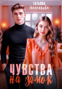 Чувства на замок
