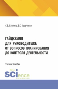 ГайдСкилл для руководителя: от вопросов планирования до контроля деятельности. (Аспирантура, Бакалавриат, Магистратура). Учебное пособие.
