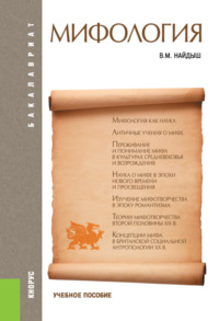 Мифология. (Аспирантура, Бакалавриат, Магистратура). Учебное пособие.