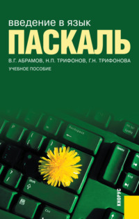 Введение в язык Pascal. (Бакалавриат). Учебное пособие.