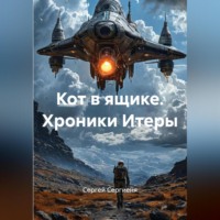 КОТ В ЯЩИКЕ Хроники Итеры