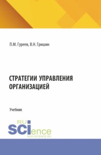 Стратегии управления организацией. (Магистратура). Учебник.
