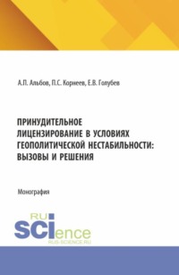 Принудительное лицензирование в условиях геополитической нестабильности: вызовы и решения. (Аспирантура, Магистратура). Монография.