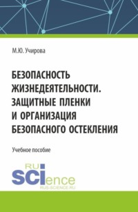 Безопасность жизнедеятельности. Защитные пленки и организация безопасного остекления. (Бакалавриат). Учебное пособие.