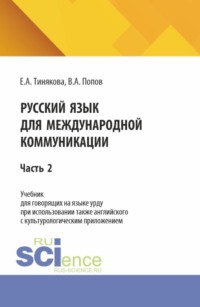 Русский язык для международной коммуникации: учебник для урду часть 2. (Бакалавриат, Магистратура). Учебник.