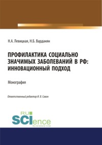 Профилактика социально значимых заболеваний в РФ. Инновационный подход. (Аспирантура, Бакалавриат, Магистратура). Монография.