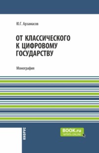 От классического к цифровому государству. (Аспирантура, Бакалавриат, Магистратура). Монография.