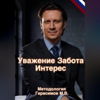 «Уважение Забота Интерес» Практическая методология и авторская теория работы с учениками в балете Герасимов М.В.