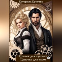 Крючок для пуговиц. Цепочка для часов.