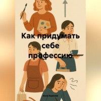 Как придумать себе профессию