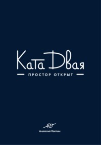Ката Двая