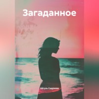 Загаданное
