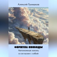 Формула свободы: Автономная жизнь в согласии с собой