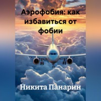 Аэрофобия: как избавиться от фобии