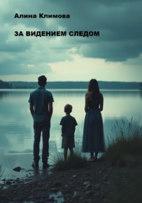 За видением следом