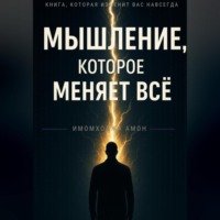 МЫШЛЕНИЕ, КОТОРОЕ МЕНЯЕТ ВСË