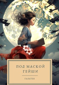 Под маской гейши