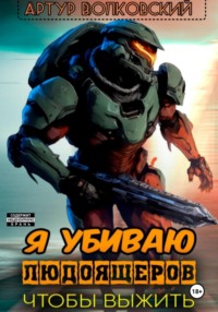 Я убиваю людоящеров, чтобы выжить