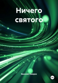 Ничего святого