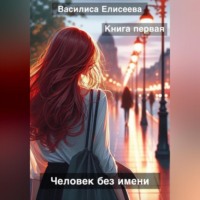 Человек без имени.