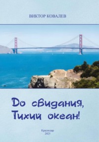 До свидания, Тихий океан!