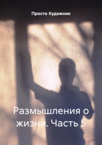 Размышления о жизни. Часть 5