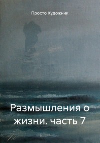 Размышления о жизни. часть 7