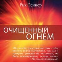 Очищенный огнём