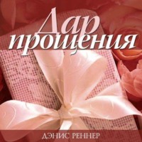 Дар прощения