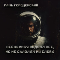 ВСЕЛЕННАЯ ВИДЕЛА ВСЕ, НО НЕ СКАЗАЛА НИ СЛОВА