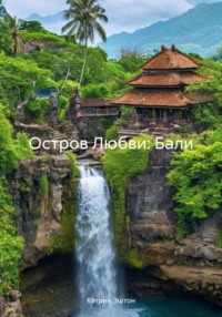 Остров Любви: Бали
