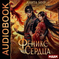 Феникс моего сердца