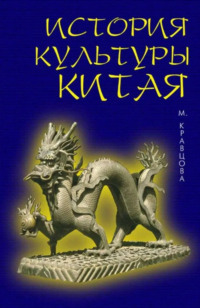 История культуры Китая