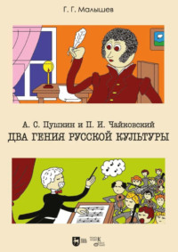 А. С. Пушкин и П. И. Чайковский. Два гения русской культуры