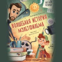 Волшебная история мультфильма