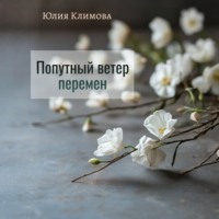 Попутный ветер перемен