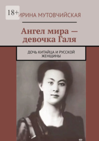 Ангел мира – девочка Галя. Дочь китайца и русской женщины