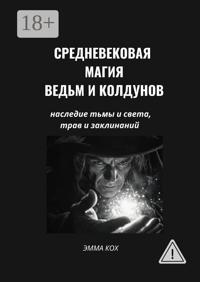 Средневековая магия ведьм и колдунов. Наследие тьмы и света, трав и заклинаний