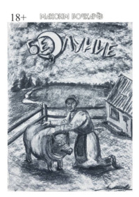 Безлуние