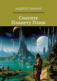 Спасите Планету Плюк