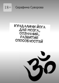 Кундалини йога для мозга, сознания, развития способностей