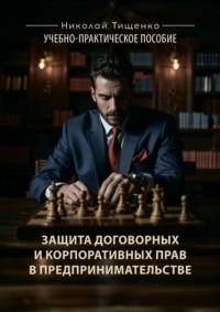 Защита договорных и корпоративных прав в предпринимательстве. Учебно-практическое пособие