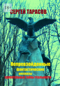Непревзойденные фантастические рассказы. Удивительные тайны реальности