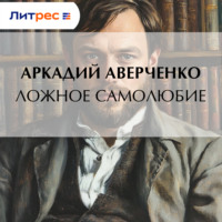 Ложное самолюбие
