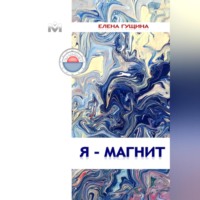 Я – МАГНИТ