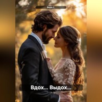Вдох… Выдох…