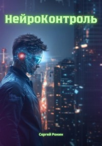 НейроКонтроль