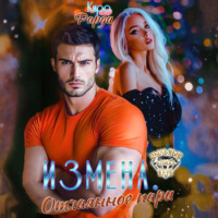 Измена. Отчаянное пари