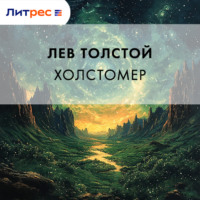 Холстомер