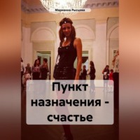 Пункт назначения – счастье